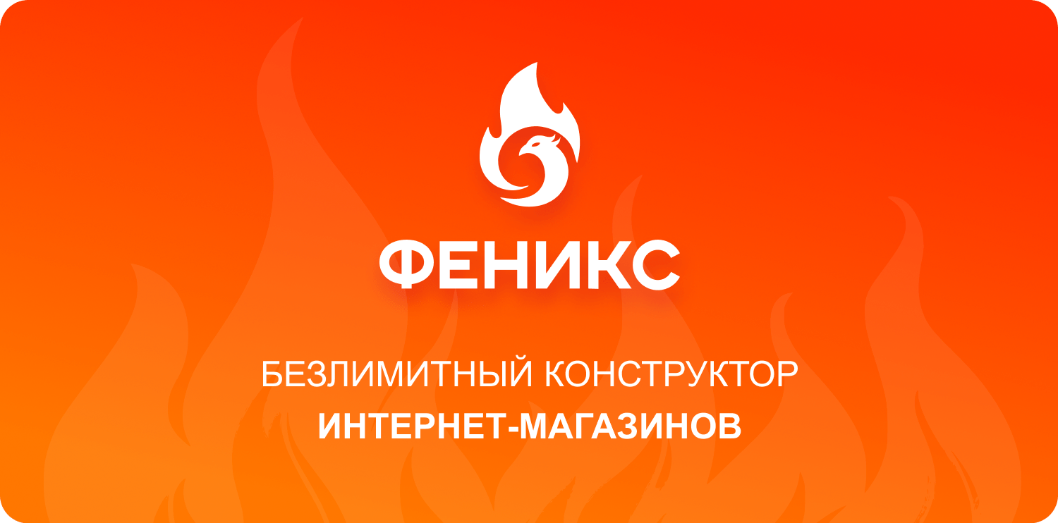 Феникс - безлимитный конструктор интернет-магазинов