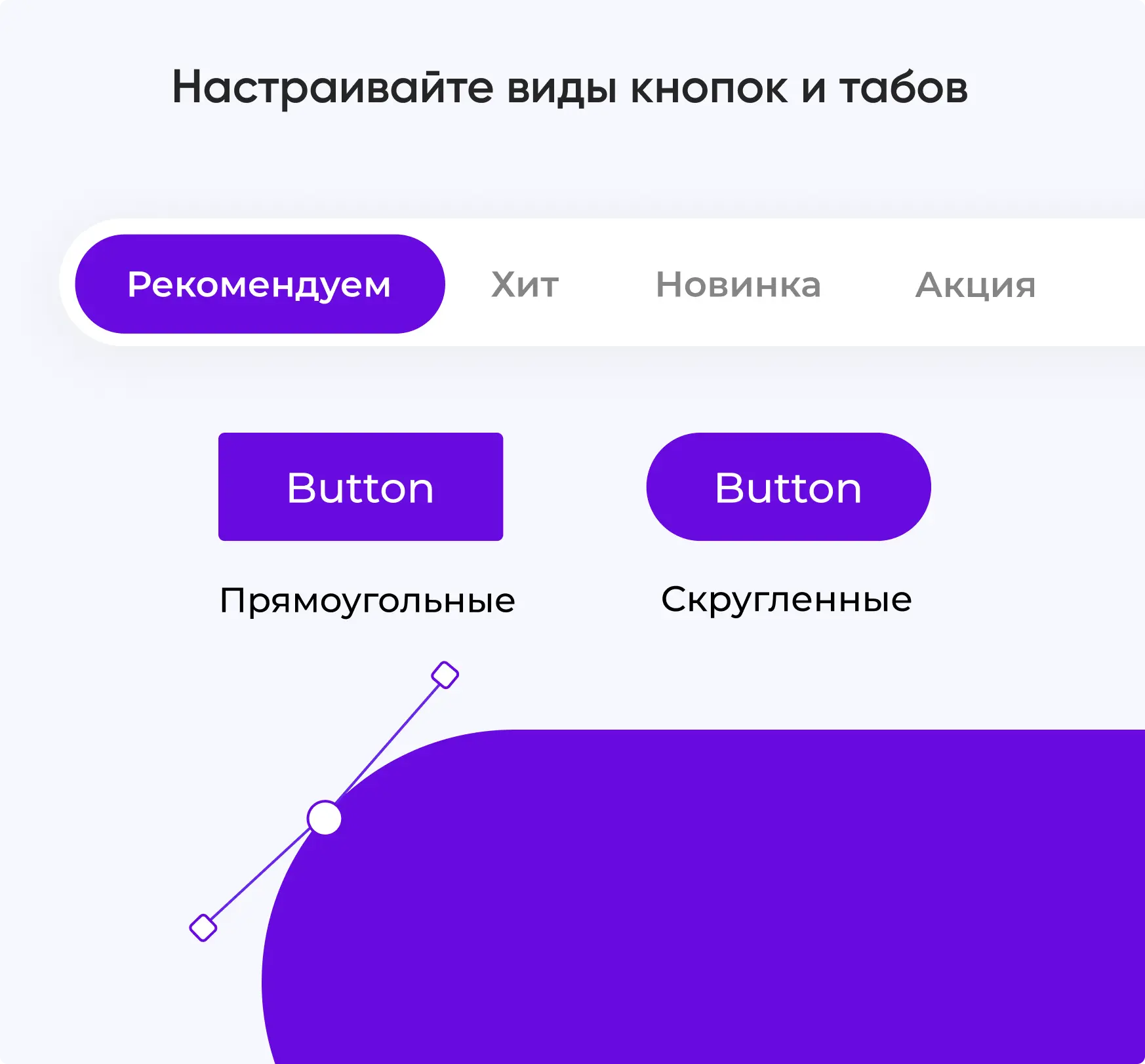 Настройка кнопок и табов