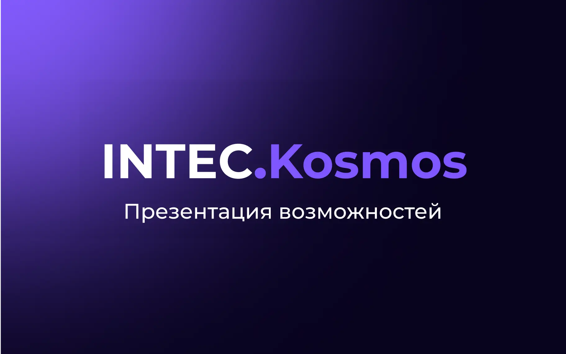 Презентация возможностей