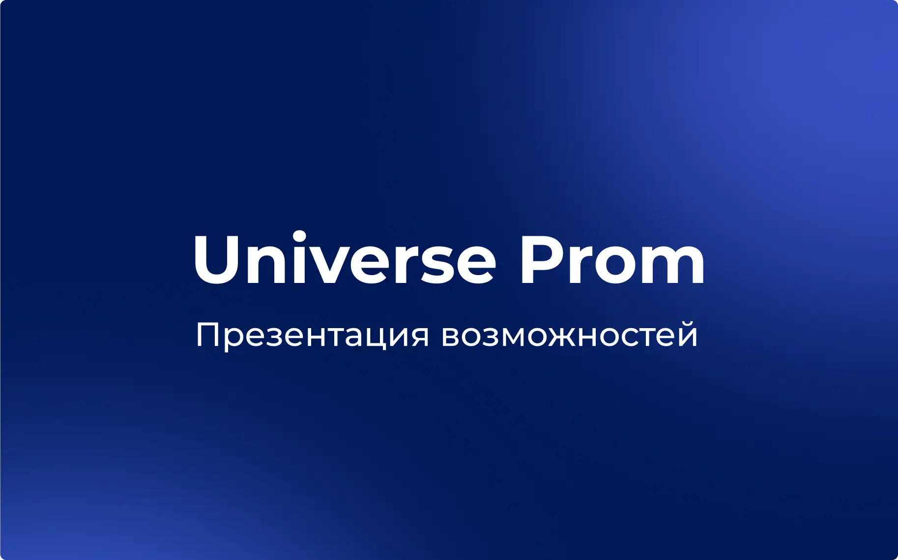 Презентация возможностей