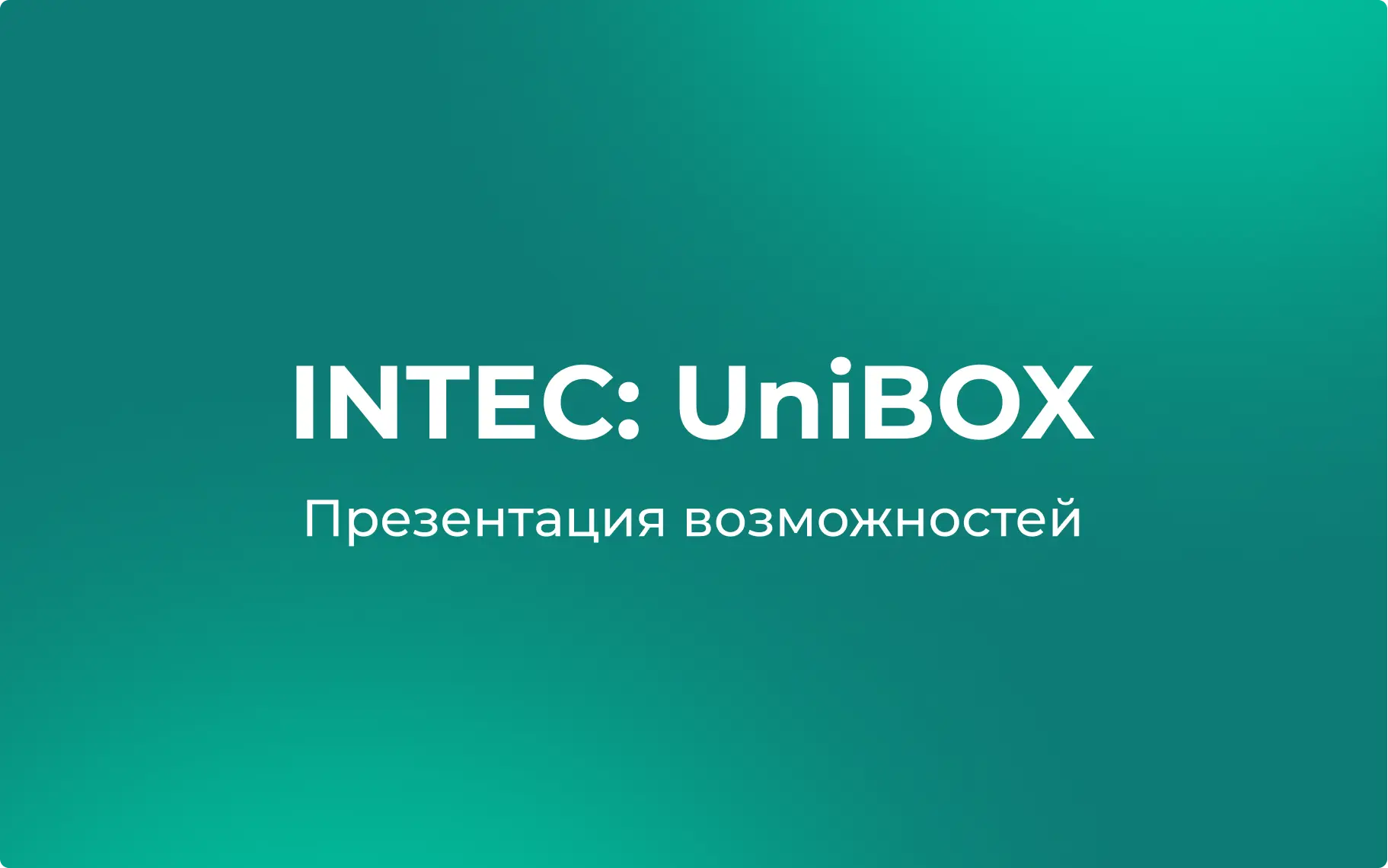 Презентация возможностей