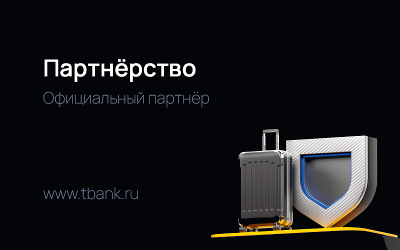 Мы стали официальными партнерами Т-Банка