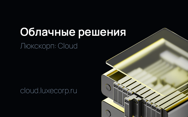 Люкскорп запускает собственный центр обработки данных