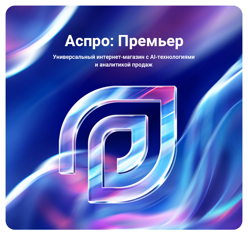Аспро: Премьер Аспро: Премьер